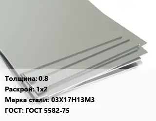 Лист нержавеющий без никеля 0.8 1х2 Сталь: 03Х17Н13М3 ГОСТ 5582-75